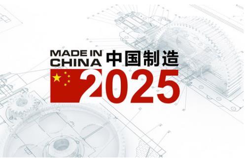两化深度融合 中国制造2025